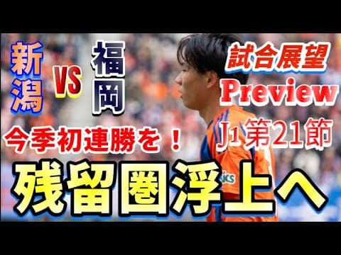 【J1第21節・プレビュー】試合前徹底分析【アルビレックス新潟vsアビスパ福岡】