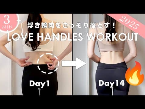 【1日3分】2週間でうきわ肉撃退！腰回りの脂肪を落としてくびれを手にいれるトレーニング❤️‍🔥 3Min Love Handles & Tiny Waist Workout