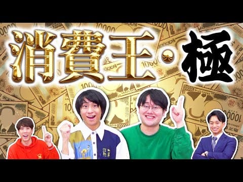 【あなたは全問正解できる？】知ってるようで知らない〜消費王・極〜