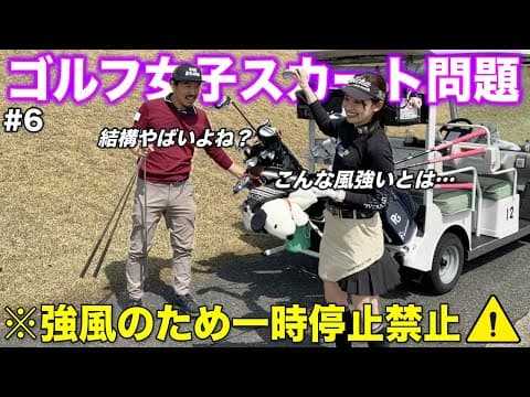 決して風が吹いても注目しないで下さい。彼女のゴルフに集中するべきです。