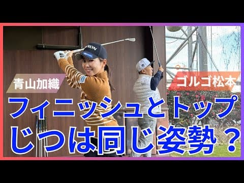【青山加織のアイアン講座】スイングを安定されるには〇〇が重要？