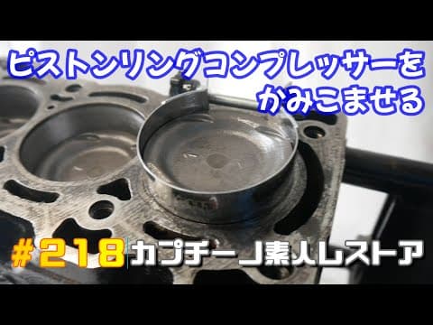 #218　クランク計測からのピストン挿入ツールで相変わらずの手際の悪さｗ　カプチーノ素人レストア　SUZUKI Cappccino Car Restoration