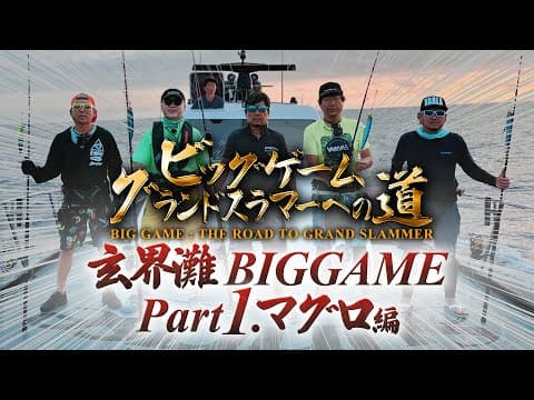 【ビッグゲームグランドスラマーへの道2023マグロ編】釣り業界のアベンジャーズ集結！田代誠一郎キャプテンの船で100kg超クロマグロを狙う！(Sunrise Part1)