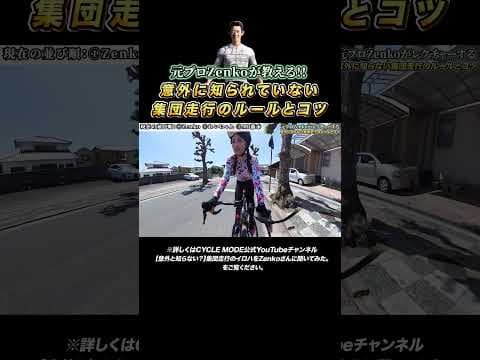 【意外と知らない？】ロードバイクの集団走行を教えて、Zenkoさん！#shorts #サイクルモード