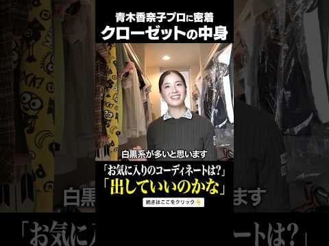【青木香奈子】お気に入りの一着を披露 #クローゼット #密着 #ゴルフ #アオカナ #女子プロ