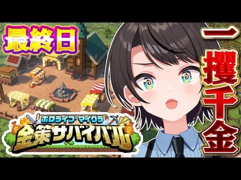 【#ホロ金策サバイバル】💰最終日💰 一攫千金めざして出陣しゅばあああああああああああああああああ！！！！！！！！:MineCraft【ホロライブ/大空スバル】