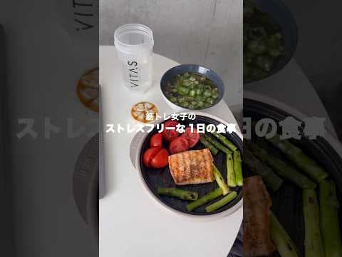 体脂肪率16%筋トレ女子のストレスフリーな1日の食事🥗💪🏽