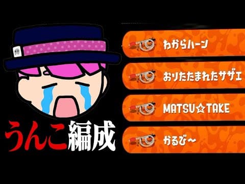 「ソイチューバー無印×4」のうんこ編成で1勝できるまで終われません【スプラトゥーン3】