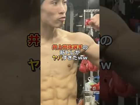 井上尚弥選手の筋トレがヤバすぎたｗｗ #井上尚弥 #井上尚弥モンスター #筋トレ #筋トレ動画 #筋トレ初心者 #筋トレ情報