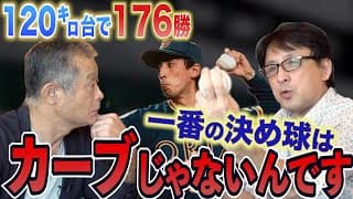 【フルタの方程式でも話題】星野は「あの球」を覚えて厄介になった...11年連続2桁勝利の投球術をとことん深掘る！