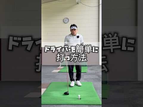 ドライバーを簡単に打つ方法　#ゴルフ  #ゴルフドライバー  #ゴルフ基本練習