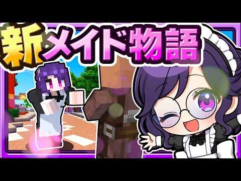 🍁【マイクラ】新人メイドは色んなご主人様と出会いたい👓新メイドシリーズ　【ゆっくり実況】