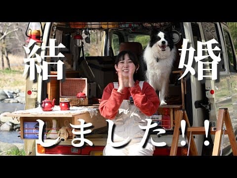 【皆さまにご報告】結婚しました！！