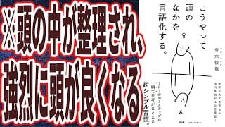 【ベストセラー】「こうやって頭のなかを言語化する。」を世界一わかりやすく要約してみた【本要約】