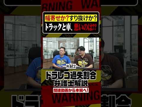 幅寄せ車とすり抜け車が接触！どちらが悪い！？