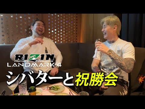 親友シバターと祝勝会で悪口言いまくった