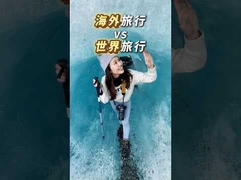 【みんなは知らない】海外旅行と世界旅行の大きな違い