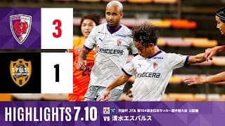 【京都サンガ F.C. vs 清水エスパルス】ハイライト_天皇杯3回戦@アイスタ