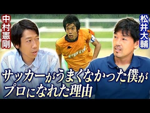 【中村憲剛】サッカー選手になれると思ってなかった男が、プロになれた真相を激白！