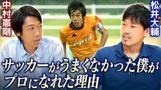 【中村憲剛】サッカー選手になれると思ってなかった男が、プロになれた真相を激白！