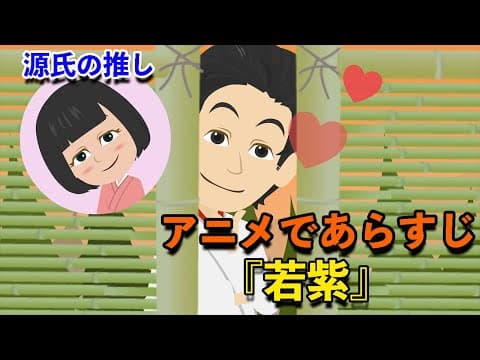 【アニメで古文】源氏物語・若紫／北山の垣間見（あらすじまとめ）