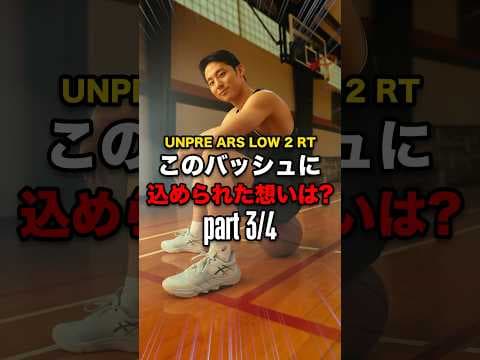 ③ついに発売となった河村勇輝選手のスペシャルエディション≪UNPRE ARS LOW 2 RT≫！このシューズの裏側のメッセージとは！