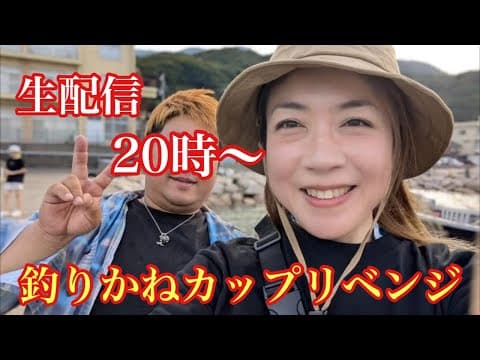 熱き闘い！釣りかねカップリベンジ生配信！