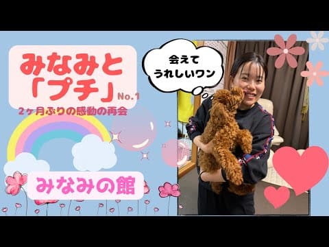 みなみと「プチ」1