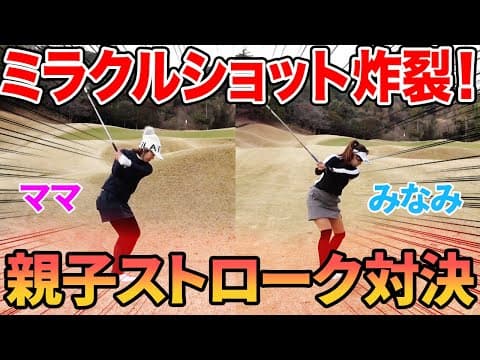 ピンに直撃！？みなみvsママ親子対決第二弾#2