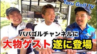 【大物ゲスト】Toru Golf TVと遂にコラボが実現！４～６H