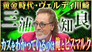 【盟友】ラモス瑠偉が語るヴェルディ川崎時代の黄金コンビ・三浦知良