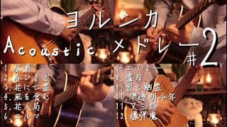 【アコギ】ヨルシカ Acoustic Guitarメドレー2【全12曲】