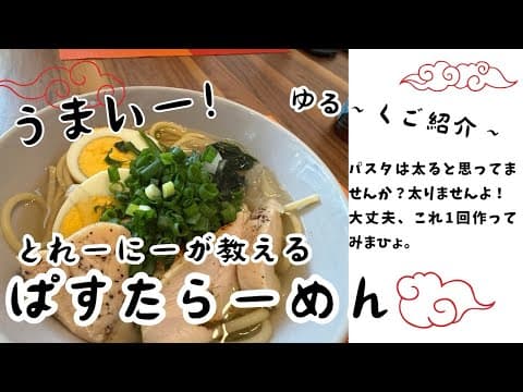 トレーニーが教えるパスタ拉麺‼️