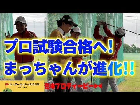【わほまつコラボ】まっちゃんを久しぶりにレッスンしたらプロのドローに近づいていました!目指せプロ試験合格!