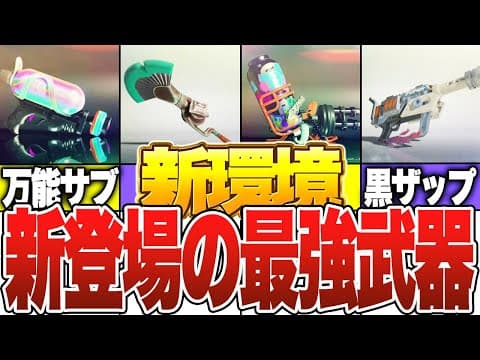 新登場した最新環境のぶっ壊れ武器【スプラトゥーン3】【ゆっくり解説】