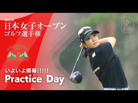2024 日本女子オープン いよいよ開幕！！！！！