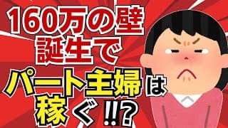 【年収160万の壁誕生でも】社会保険も住民税も変わらない！パート主婦の働き控えは解消するのか？