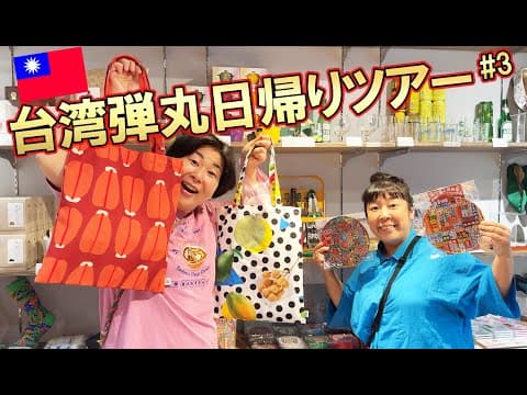 【台湾旅行#３】森三中の台湾弾丸日帰りツアー！台北で台湾グルメと買い物を堪能！1日で怒涛の17店舗紹介！？【Taiwan Trip 】