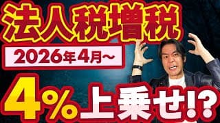 【悲報】法人税に4%上乗せ！？防衛特別法人税で狙われる企業とは？中小企業は大丈夫？その対策とは？