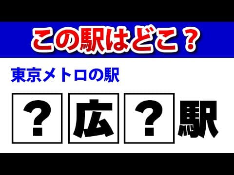 ハテナに文字を入れて駅名を完成させてください【東京メトロ】