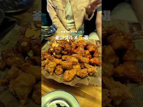 韓国人の友達と巡った🇰🇷釜山ローカルグルメ５選【リアル韓国旅】
