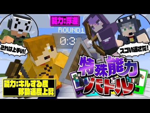 【マインクラフト】特殊能力を組み合わせて勝利を掴み取れ【日常組】