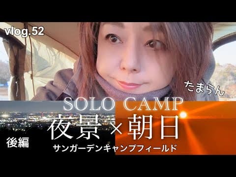【50代のソロキャンプ】これだからキャンプはやめられない！絶景夜景からの最強朝日。