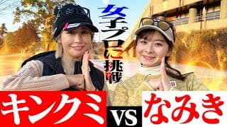 【ガチ対決】憧れの金田久美子プロと9Hの真剣勝負！キンクミさんにいざ挑戦！！【1-2H】