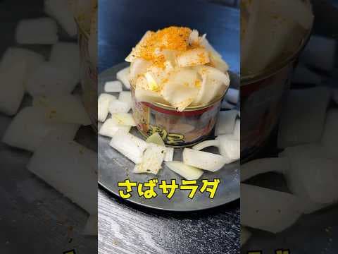 サバ缶をまるまる1缶使ったさばサラダ#shorts #リュウジ #サバ缶 #鯖 #缶詰 #レシピ #料理