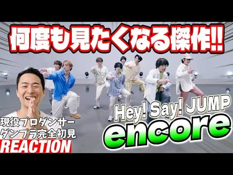 【初見リアクション】滲み出る上手さと仲良し感がすんごいぞ！現役プロダンサーが「Hey! Say! JUMP - encore [Dance Practice]」を観てみた反応