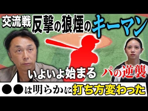 【考察】一気に形成逆転!! 宮本が進化を見抜いた交流戦のキーマンとは⁉︎「9回いって欲しかった…」記録直前のモイネロ降板に本音吐露