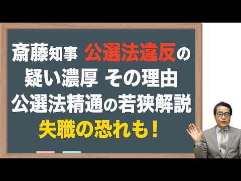 【斎藤知事】公選法違反の疑い濃厚、失職の恐れも！