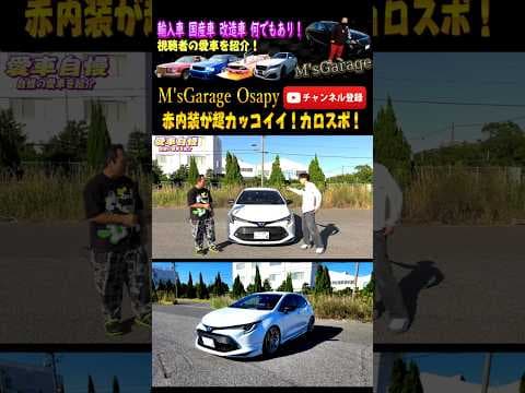 赤内装が超お洒落なカローラスポーツ！忙しい人の為の愛車自慢😂