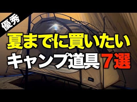 【初心者必見⁉️】夏までにゲットしたいキャンプ道具7選